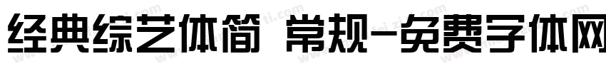 经典综艺体简 常规字体转换